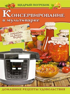 cover image of Консервирование в мультиварке (Konservirovanie v mul'tivarke)